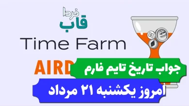 جواب کد تاریخ تایم فارم امروز یکشنبه 21 مرداد 1403 جواب کد تاریخ تایم فارم امروز یکشنبه 21 مرداد 1403