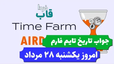 جواب کد تاریخ تایم فارم امروز یکشنبه 28 مرداد 1403