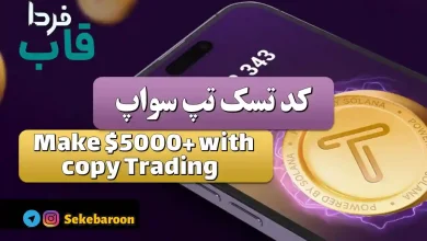 جواب کد تپ سواپ Make $5000 + with copy Trading
