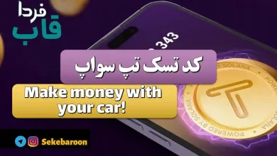 جواب کد تپ سواپ Make money with your car جواب کد تپ سواپ Make money with your car