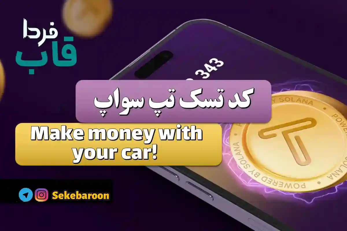 جواب کد تپ سواپ Make money with your car جواب کد تپ سواپ Make money with your car