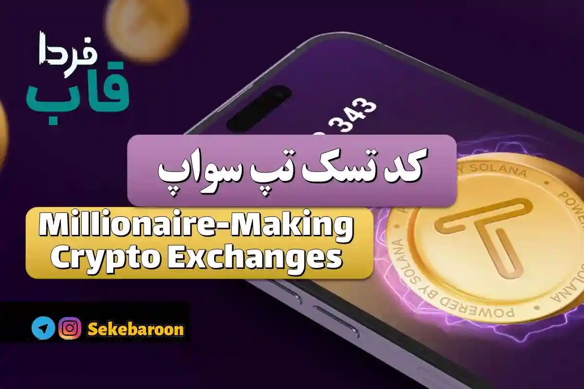 جواب کد تپ سواپ Millionaire-Making Crypto Exchanges