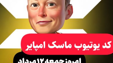 جواب کد فیلم یوتیوب امپایر ماسک امروز 12 مرداد