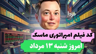 جواب کد فیلم یوتیوب امپایر ماسک امروز 13 مرداد