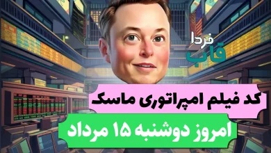جواب کد فیلم یوتیوب امپایر ماسک امروز 15 مرداد