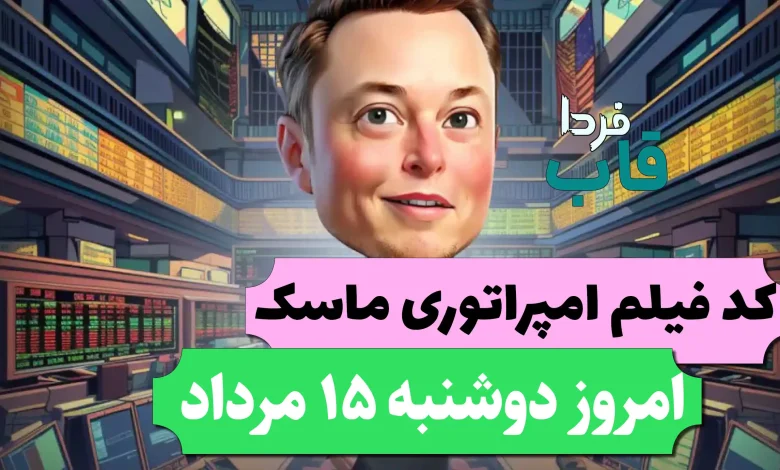 جواب کد فیلم یوتیوب امپایر ماسک امروز 15 مرداد جواب کد فیلم یوتیوب امپایر ماسک امروز 15 مرداد