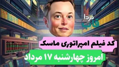 جواب کد فیلم یوتیوب امپایر ماسک امروز 17 مرداد
