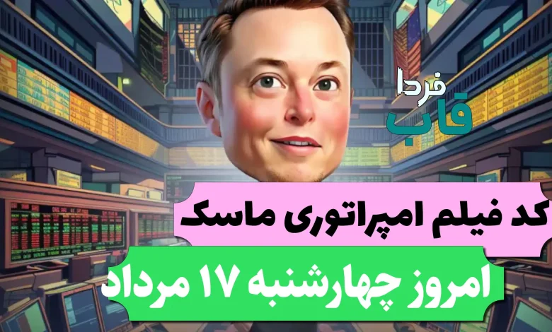 جواب کد فیلم یوتیوب امپایر ماسک امروز 17 مرداد جواب کد فیلم یوتیوب امپایر ماسک امروز 17 مرداد