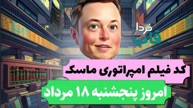 جواب کد فیلم یوتیوب امپایر ماسک امروز 18 مرداد