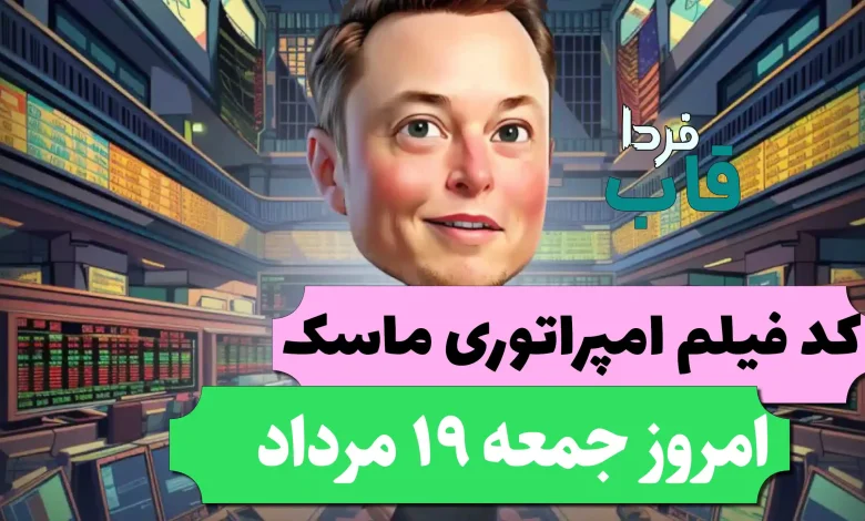 جواب کد فیلم یوتیوب امپایر ماسک امروز 19 مرداد جواب کد فیلم یوتیوب امپایر ماسک امروز 19 مرداد