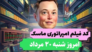 جواب کد فیلم یوتیوب امپایر ماسک امروز 20 مرداد