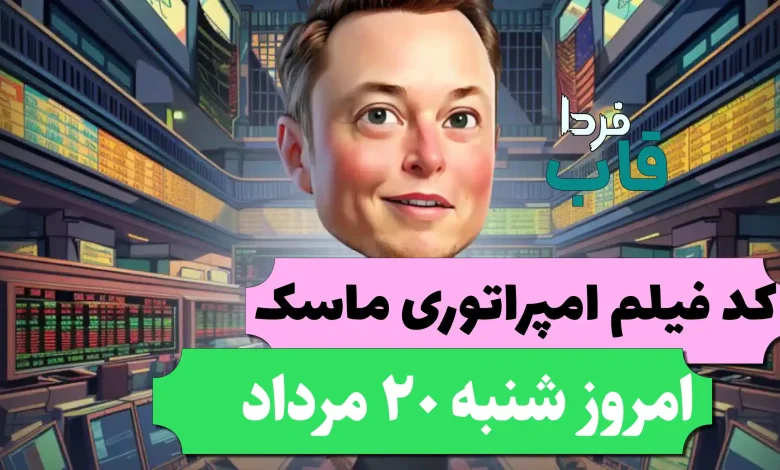 جواب کد فیلم یوتیوب امپایر ماسک امروز 20 مرداد جواب کد فیلم یوتیوب امپایر ماسک امروز 20 مرداد