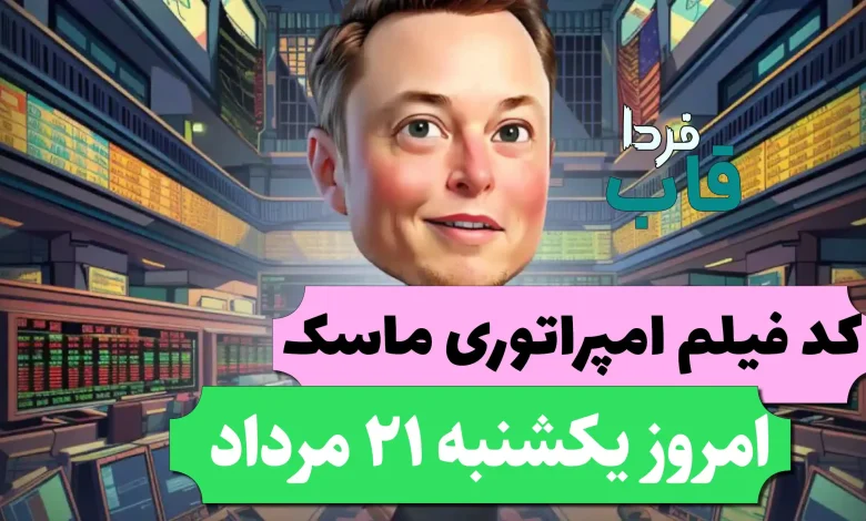 جواب کد فیلم یوتیوب امپایر ماسک امروز 21 مرداد جواب کد فیلم یوتیوب امپایر ماسک امروز 21 مرداد