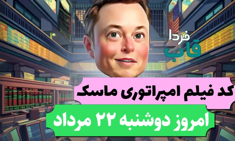 جواب کد فیلم یوتیوب امپایر ماسک امروز 22 مرداد جواب کد فیلم یوتیوب امپایر ماسک امروز 22 مرداد