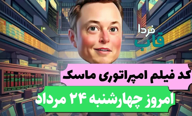 جواب کد فیلم یوتیوب امپایر ماسک امروز 24 مرداد جواب کد فیلم یوتیوب امپایر ماسک امروز 24 مرداد