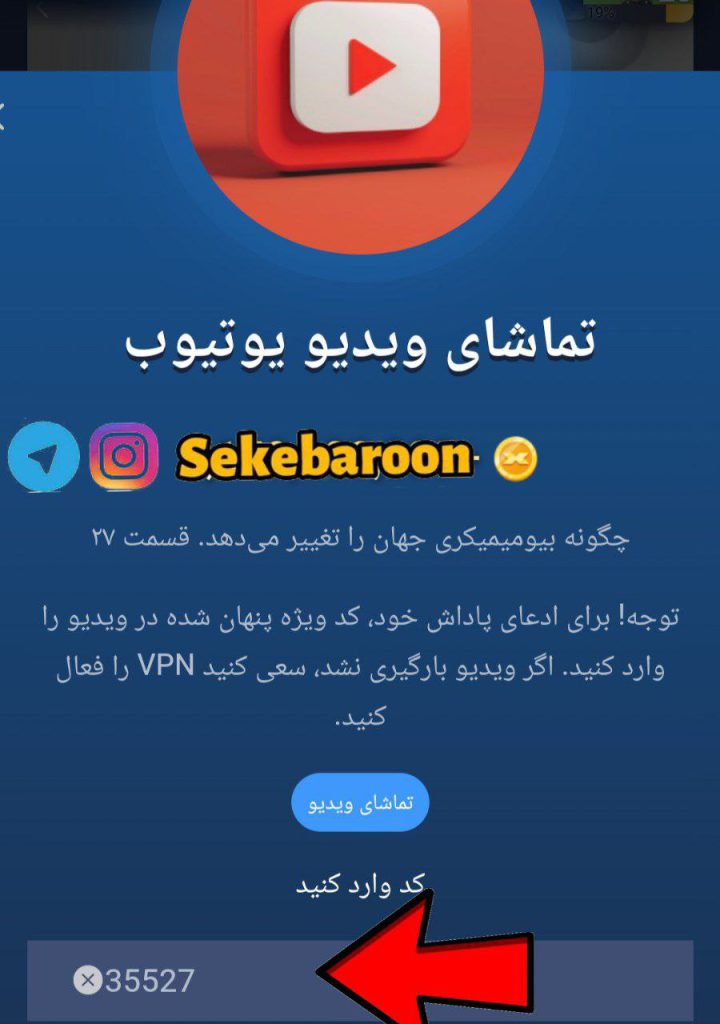 جواب کد یوتیوب 27 ماسک (چگونه بیومیمیکری جهان را تغییر می دهد) جواب کد یوتیوب 27 ماسک (چگونه بیومیمیکری جهان را تغییر می دهد)