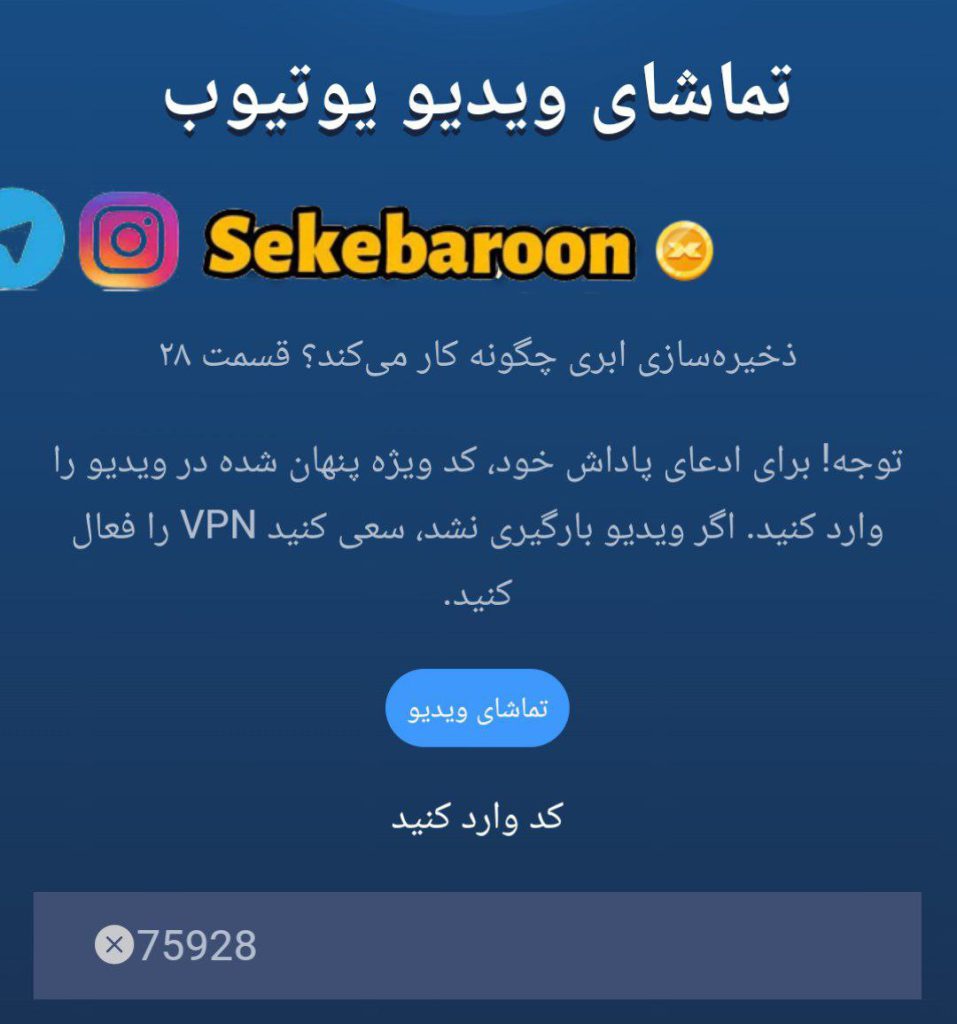 جواب کد یوتیوب 28 ماسک (ذخیره سازی ابری چگونه کار می کند؟) جواب کد یوتیوب 28 ماسک (ذخیره سازی ابری چگونه کار می کند؟)