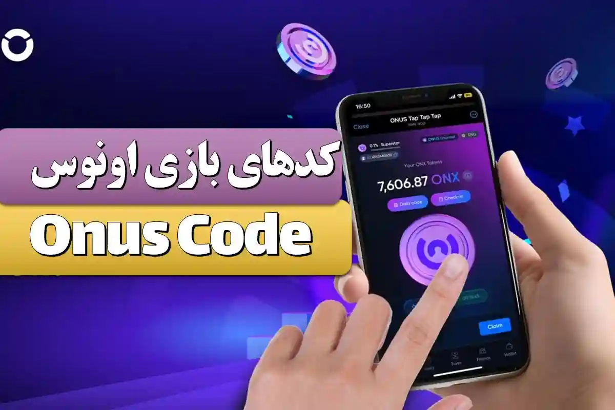 جواب کدهای بازی اونوس امروز شنبه 14 مهر 1403 جواب کدهای بازی اونوس امروز Onus Secret Code