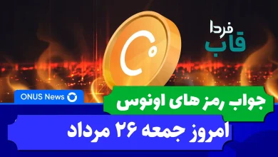 جواب کدهای بازی اونوس امروز جمعه 26 مرداد 1403