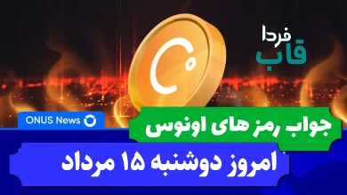 جواب کدهای بازی اونوس امروز دوشنبه 15 مرداد 1403