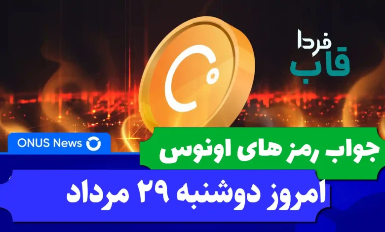 جواب کدهای بازی اونوس امروز دوشنبه 29 مرداد 1403 جواب کدهای بازی اونوس امروز دوشنبه 29 مرداد 1403