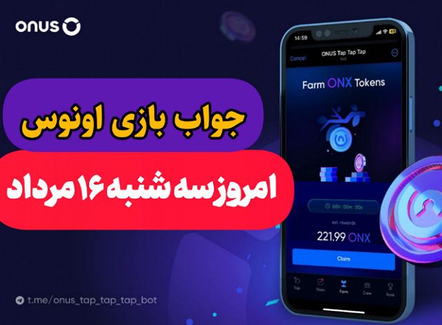 جواب کدهای بازی اونوس امروز سه شنبه 16 مرداد 1403 جواب کدهای بازی اونوس امروز سه شنبه 16 مرداد 1403