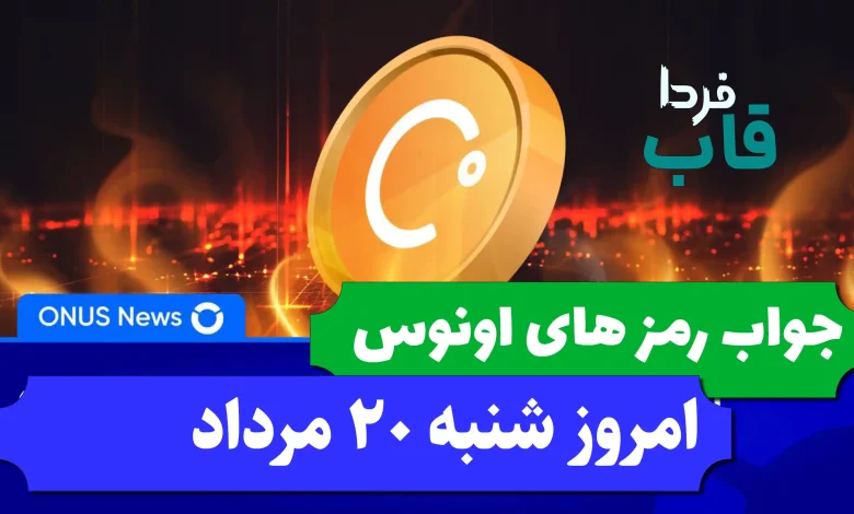 جواب کدهای بازی اونوس امروز شنبه 20 مرداد 1403 جواب کدهای بازی اونوس امروز شنبه 20 مرداد 1403
