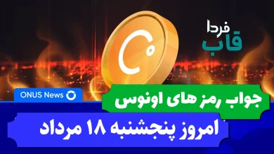 جواب کدهای بازی اونوس امروز پنجشنبه 18 مرداد 1403