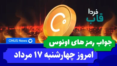 جواب کدهای بازی اونوس امروز چهارشنبه 17 مرداد 1403