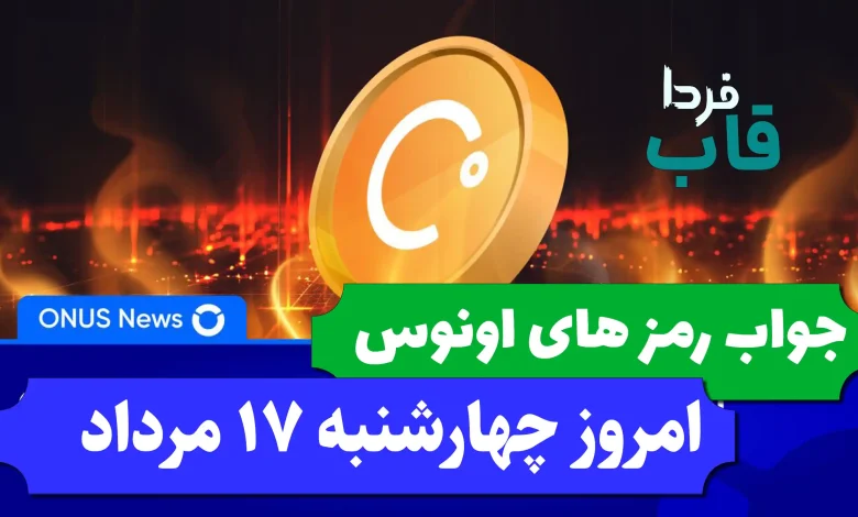 جواب کدهای بازی اونوس امروز چهارشنبه 17 مرداد 1403 جواب کدهای بازی اونوس امروز چهارشنبه 17 مرداد 1403