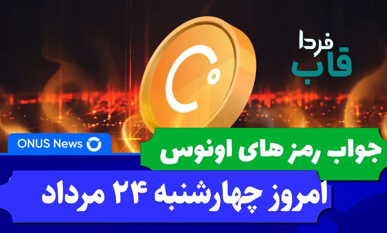 جواب کدهای بازی اونوس امروز چهارشنبه 24 مرداد 1403 جواب کدهای بازی اونوس امروز چهارشنبه 24 مرداد 1403