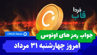 جواب کدهای بازی اونوس امروز چهارشنبه 31 مرداد 1403 جواب کدهای بازی اونوس امروز چهارشنبه 31 مرداد 1403