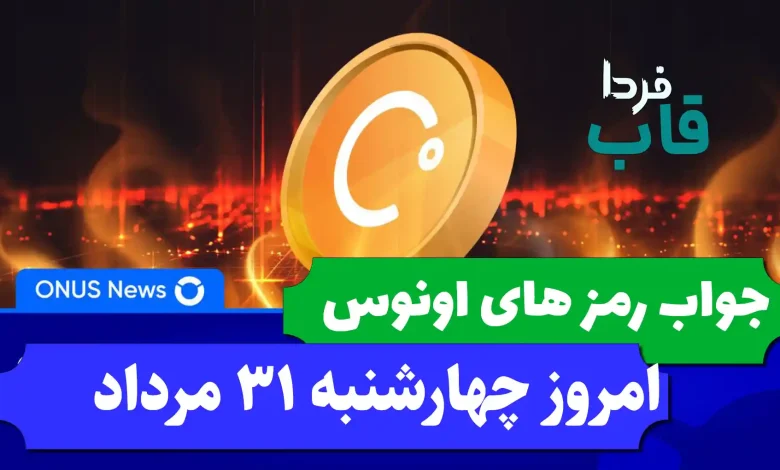 جواب کدهای بازی اونوس امروز چهارشنبه 31 مرداد 1403 جواب کدهای بازی اونوس امروز چهارشنبه 31 مرداد 1403