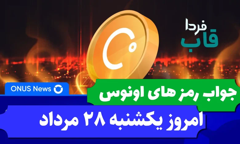 جواب کدهای بازی اونوس امروز یکشنبه 28 مرداد 1403 جواب کدهای بازی اونوس امروز یکشنبه 28 مرداد 1403