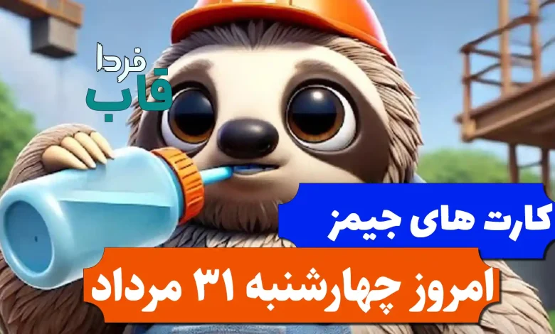 کارت های بازی جیمز امروز چهارشنبه 31 مرداد 1403 جیمز امروز چهارشنبه 31 مرداد