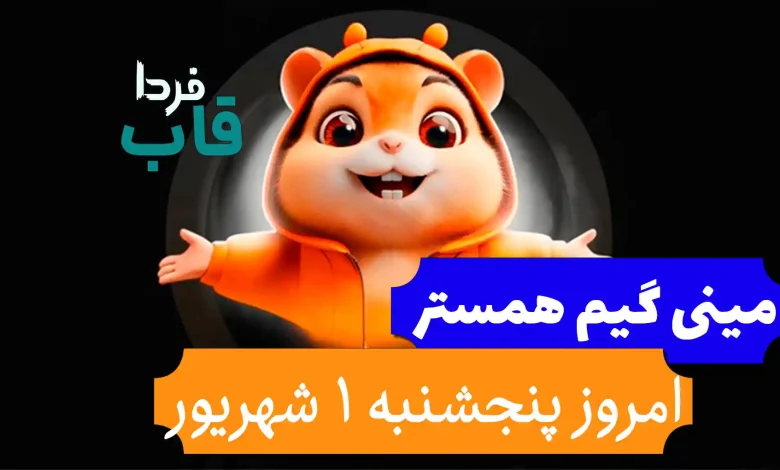 حل کلید همستر امروز پنجشنبه 1 شهریور + جواب مینی گیم حل کلید همستر امروز پنجشنبه 1 شهریور + جواب مینی گیم