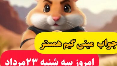 حل کلید و جواب مینی گیم همستر امروز سه شنبه 23مرداد
