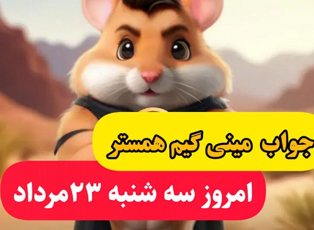 حل کلید و جواب مینی گیم همستر امروز سه شنبه 23 مرداد حل کلید و جواب مینی گیم همستر امروز سه شنبه 23مرداد