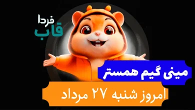 حل کلید و جواب مینی گیم همستر امروز شنبه 27 مرداد حل کلید و جواب مینی گیم همستر امروز شنبه 27 مرداد