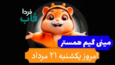 حل کلید و جواب مینی گیم همستر امروز یکشنبه 21 مرداد