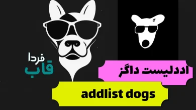 دانلود اددلیست داگز addlist dogs برای عضویت کانال ها دانلود اددلیست داگز addlist dogs برای عضویت کانال ها