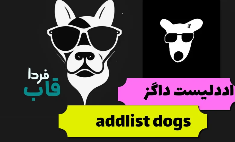 دانلود اددلیست داگز addlist dogs برای عضویت کانال ها دانلود اددلیست داگز addlist dogs برای عضویت کانال ها