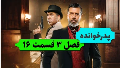 دانلود فصل سوم پدرخوانده قسمت 16 (مجید واشقانی)