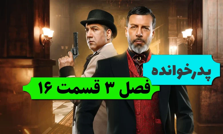 دانلود فصل سوم پدرخوانده قسمت 16 (مجید واشقانی) دانلود فصل سوم پدرخوانده قسمت 16 (مجید واشقانی)