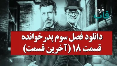 دانلود فصل سوم پدرخوانده قسمت 18 (آخرین قسمت)