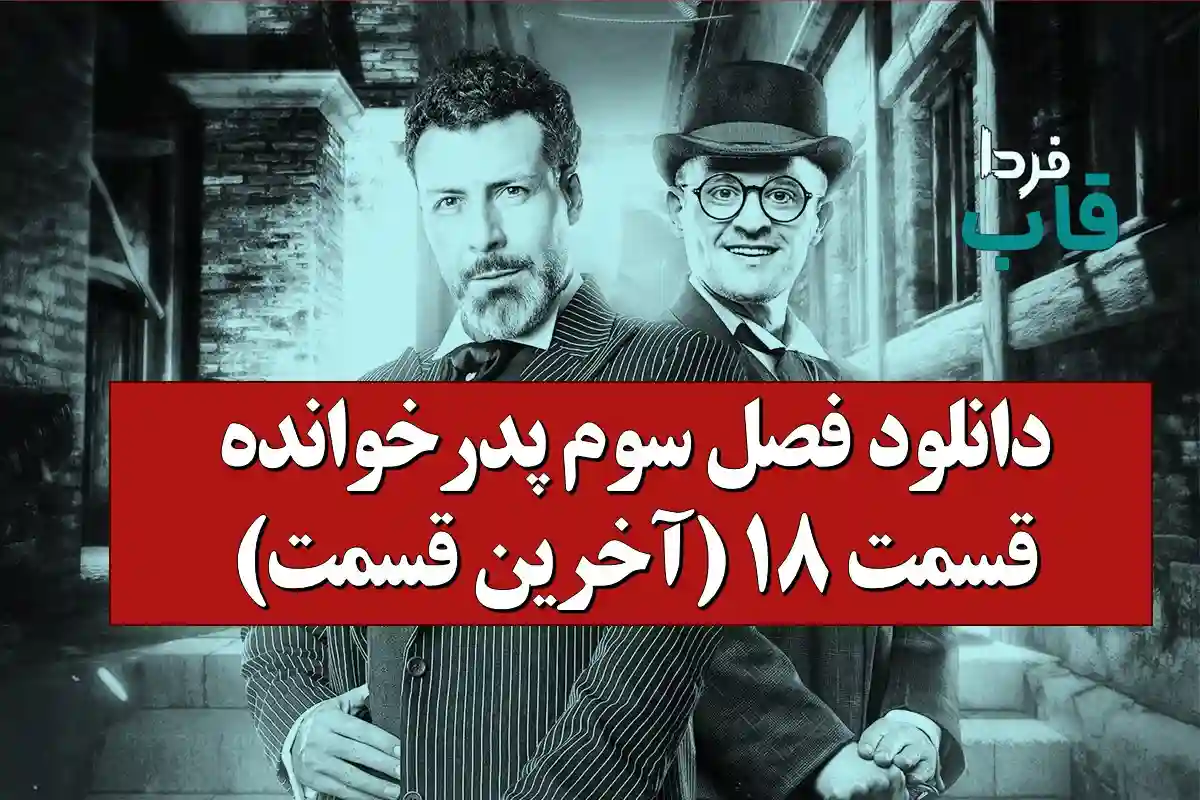 دانلود فصل سوم پدرخوانده قسمت 18 (آخرین قسمت) دانلود فصل سوم پدرخوانده قسمت 18 (آخرین قسمت)