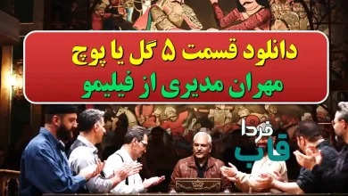 دانلود قسمت 5 گل یا پوچ مهران مدیری از فیلیمو