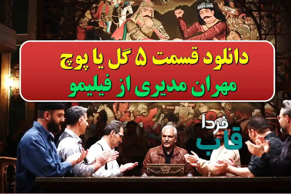 دانلود قسمت 5 گل یا پوچ مهران مدیری از فیلیمو دانلود قسمت 5 گل یا پوچ مهران مدیری از فیلیمو