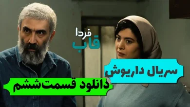 دانلود قسمت 6 سریال داریوش از فیلمنت