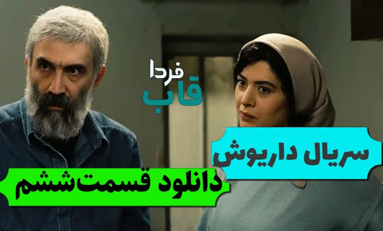 دانلود قسمت 6 سریال داریوش از فیلمنت دانلود قسمت 6 سریال داریوش از فیلمنت